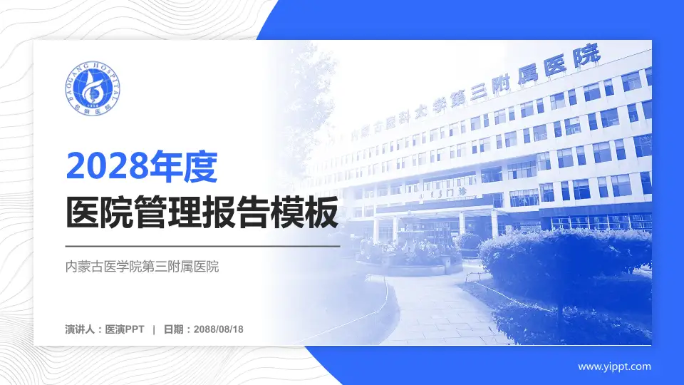 内蒙古医学院第三附属医院医院管理报告PPT模板16:9格式PPT封面效果预览图