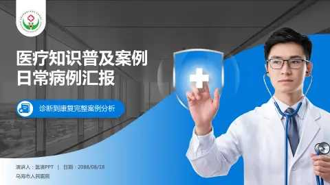 乌海市人民医院医疗知识普及PPT模板