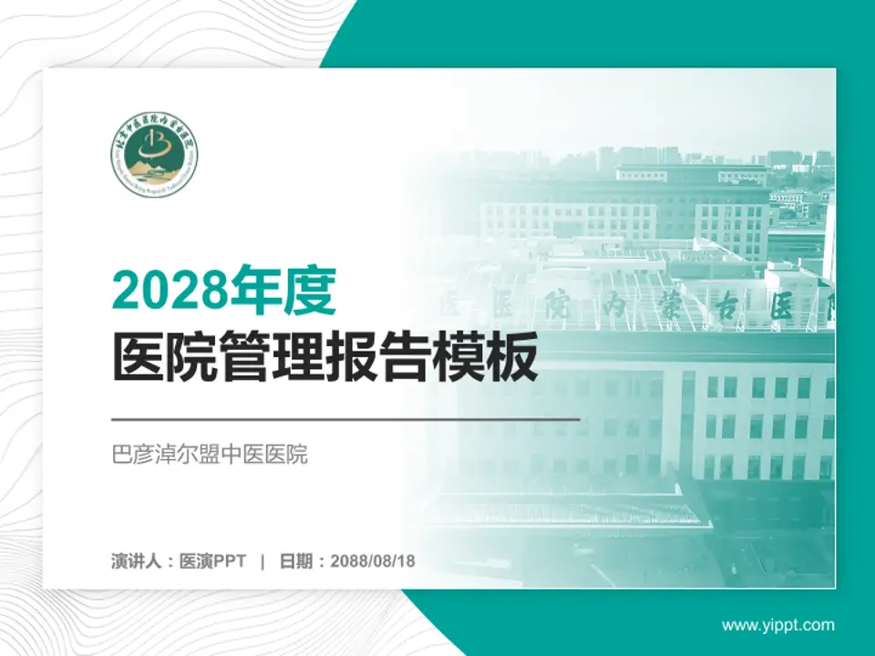 巴彦淖尔盟中医医院医院管理报告PPT模板4:3格式PPT封面效果预览图