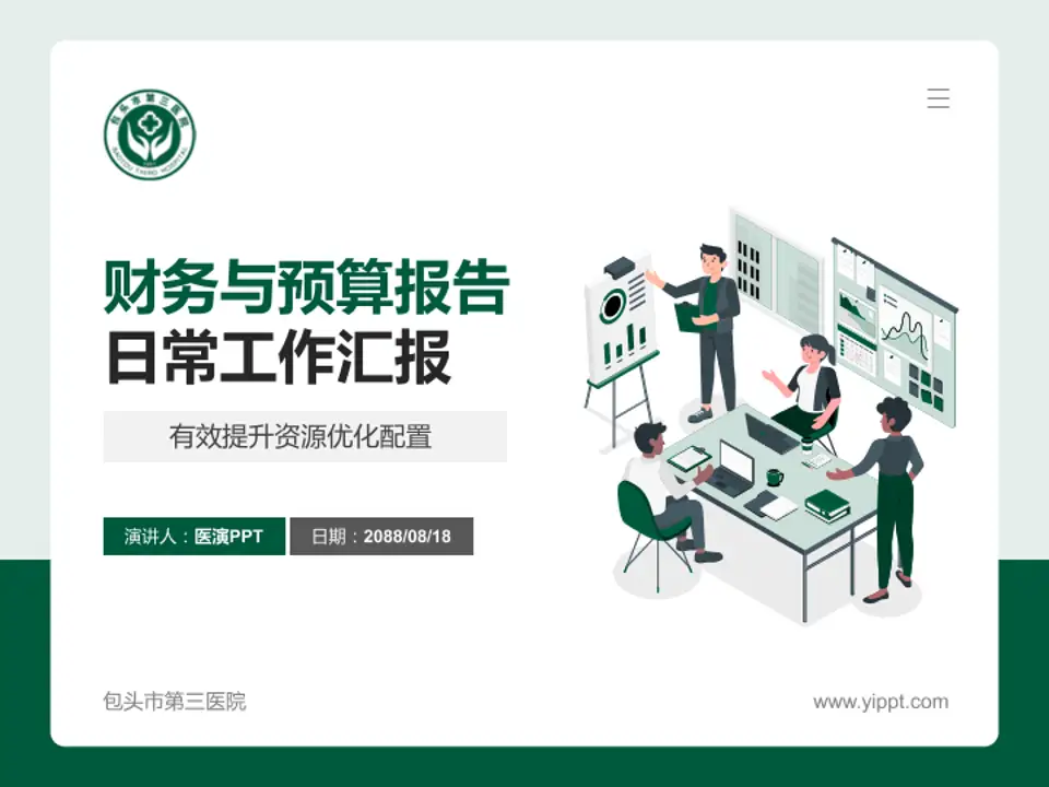 包头市第三医院财务与预算报告PPT模板4:3格式PPT封面效果预览图