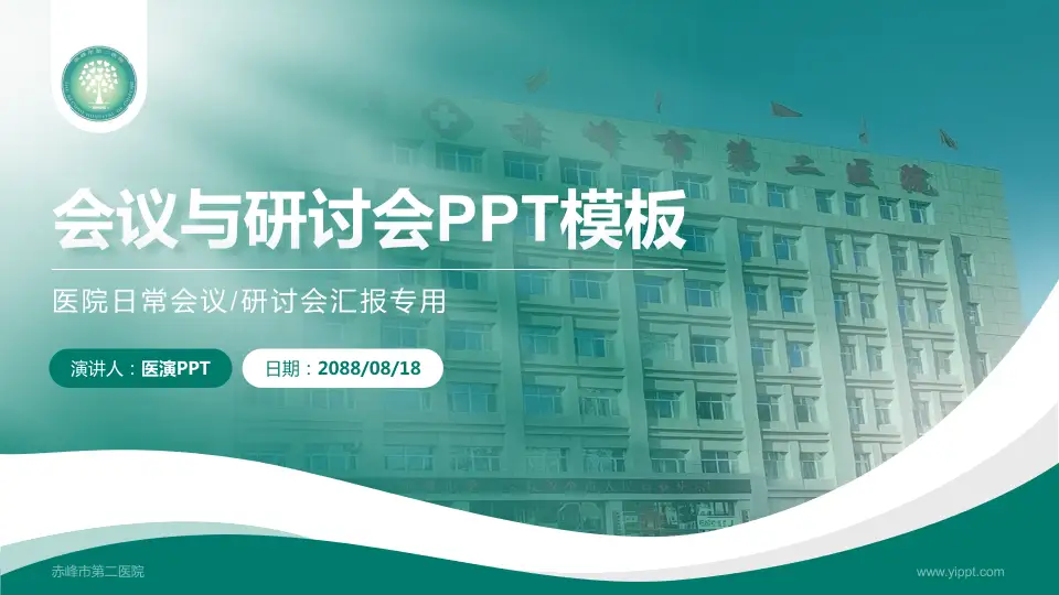 赤峰市第二医院会议与研讨会PPT模板16:9格式PPT封面效果预览图