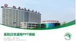 新余市人民医院医院简介/日常通用PPT模板_幻灯片封面预览图