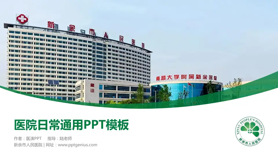 新余市人民医院医院简介/日常通用PPT模板16:9格式PPT封面效果预览图