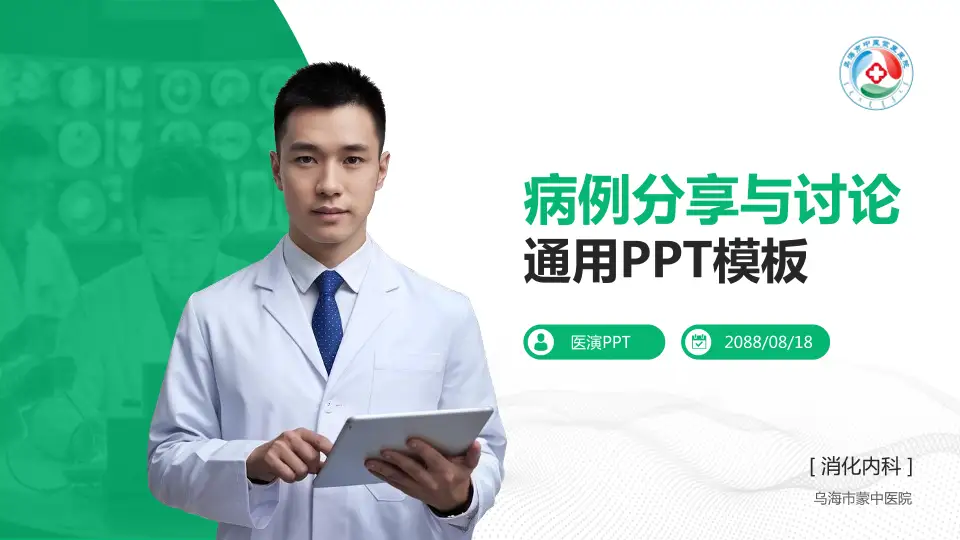 乌海市蒙中医院病例分享与讨论PPT模板16:9格式PPT封面效果预览图