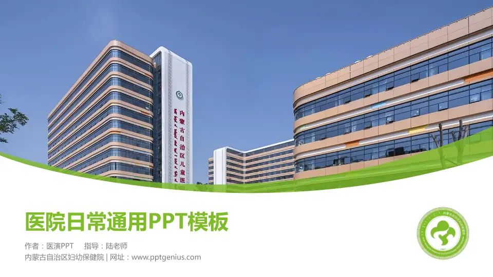 内蒙古自治区妇幼保健院医院简介/日常通用PPT模板16:9格式PPT封面效果预览图