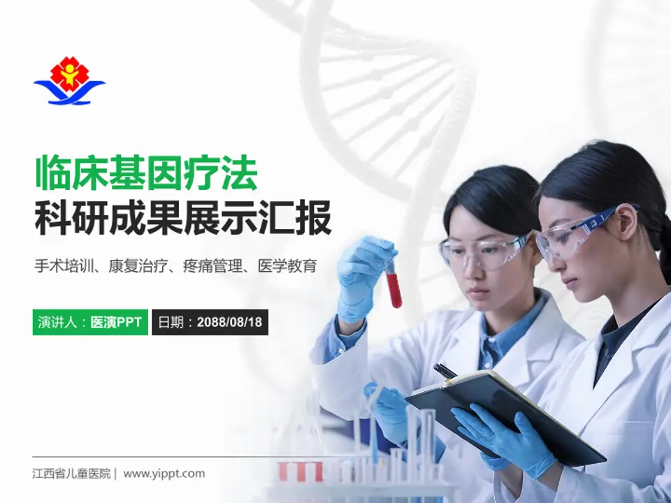 江西省儿童医院科研成果展示PPT模板4:3格式PPT封面效果预览图