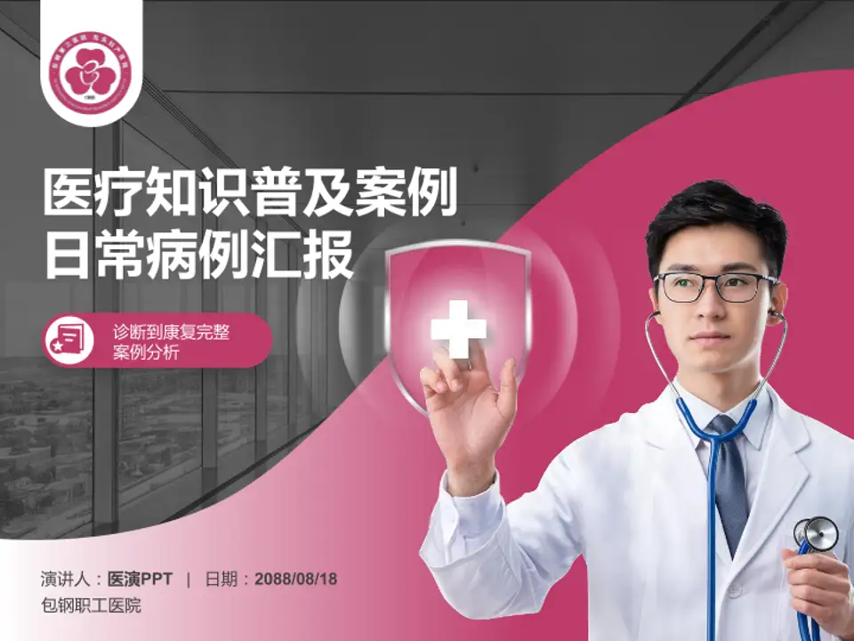 包钢职工医院医疗知识普及PPT模板4:3格式PPT封面效果预览图