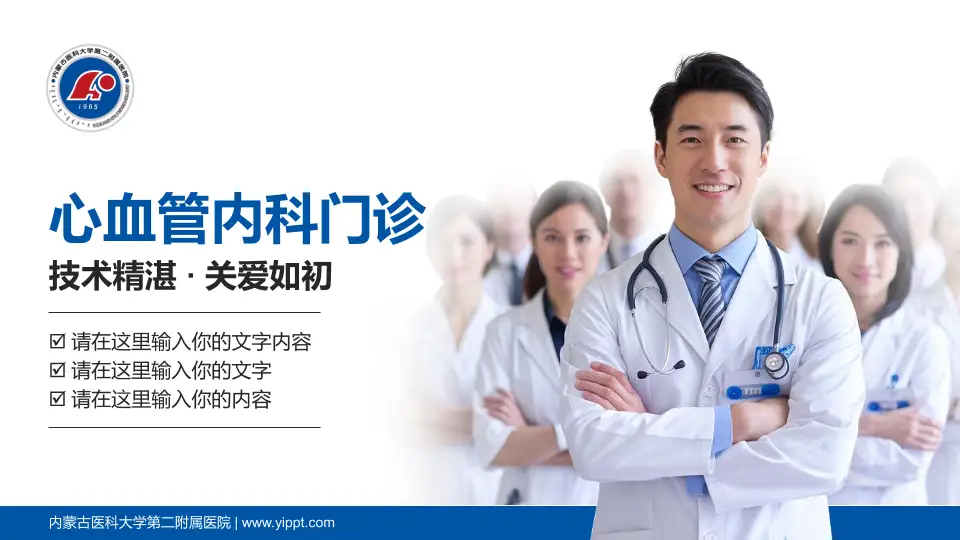 内蒙古医科大学第二附属医院科室介绍与推广PPT模板16:9格式PPT封面效果预览图