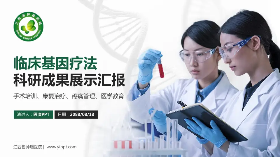 江西省肿瘤医院科研成果展示PPT模板16:9格式PPT封面效果预览图