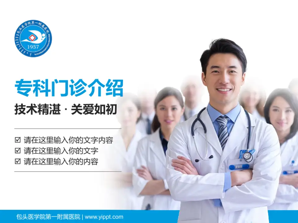 包头医学院第一附属医院科室介绍与推广PPT模板4:3格式PPT封面效果预览图