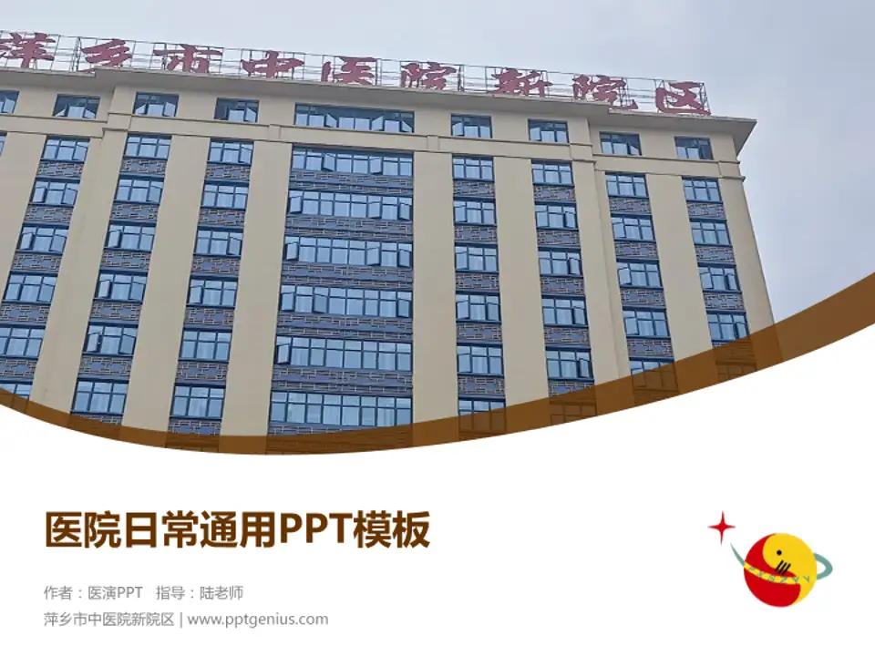 萍乡市中医院新院区医院简介/日常通用PPT模板4:3格式PPT封面效果预览图