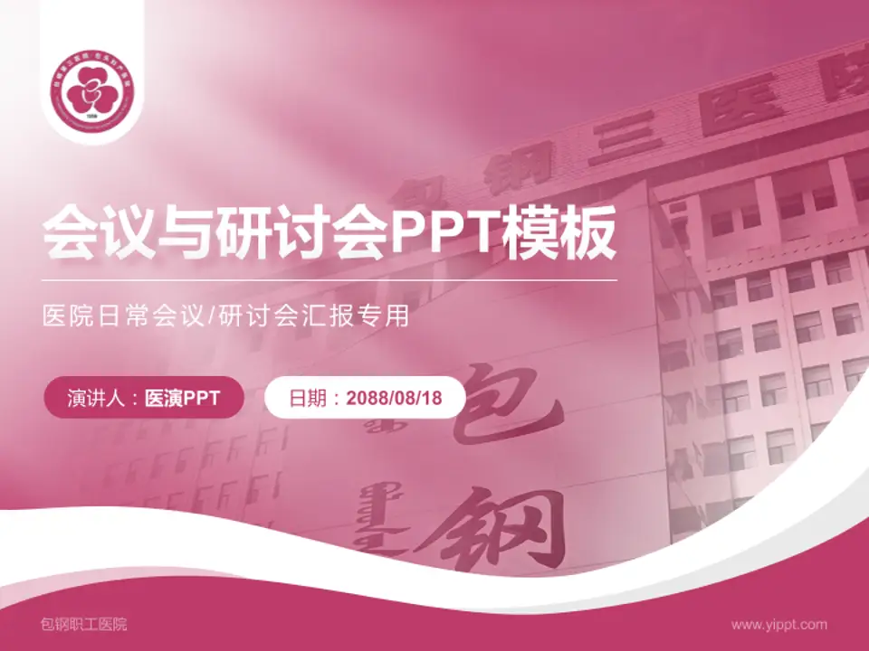 包钢职工医院会议与研讨会PPT模板4:3格式PPT封面效果预览图