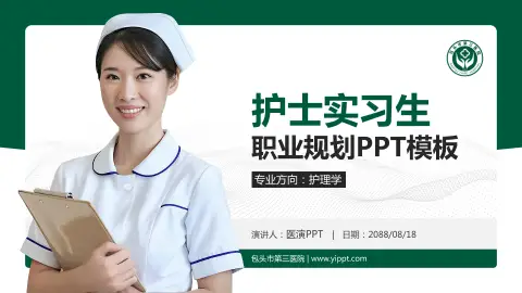 包头市第三医院护理专业职业生涯规划PPT模板