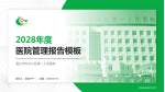 通辽市科尔沁区第一人民医院医院管理报告PPT模板_幻灯片封面预览图