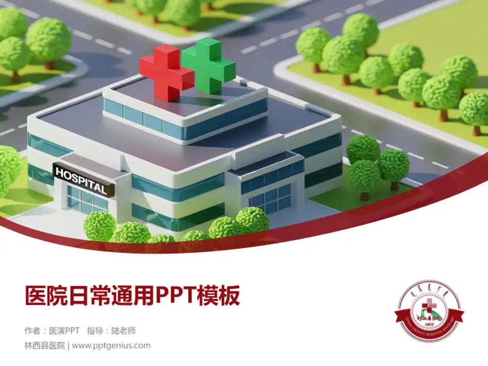 林西县医院医院简介/日常通用PPT模板4:3格式PPT封面效果预览图