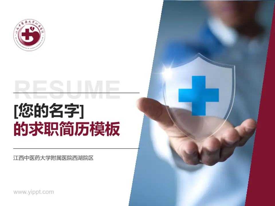 江西中医药大学附属医院西湖院区个人求职应聘简历PPT模板4:3格式PPT封面效果预览图
