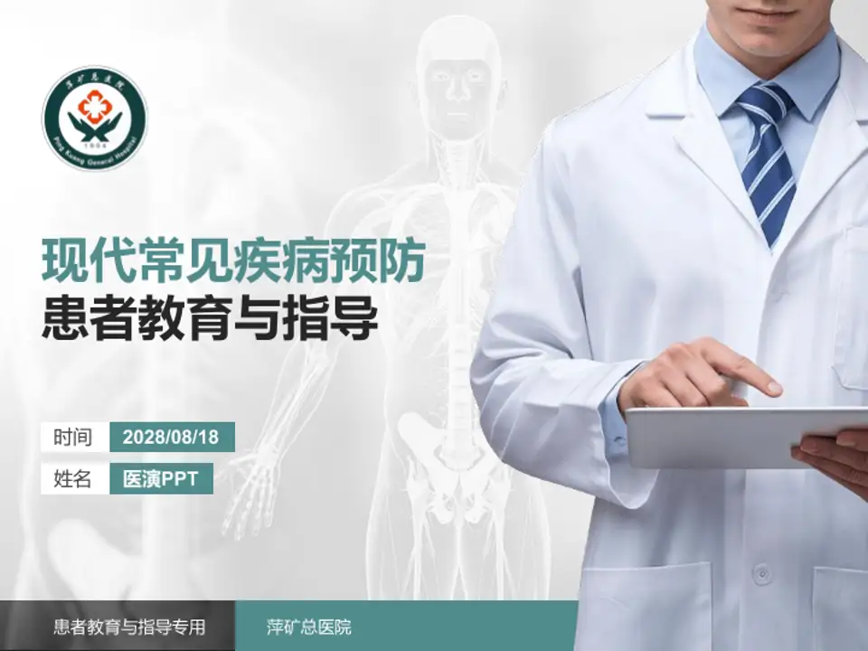 萍矿总医院患者教育与指导PPT模板4:3格式PPT封面效果预览图