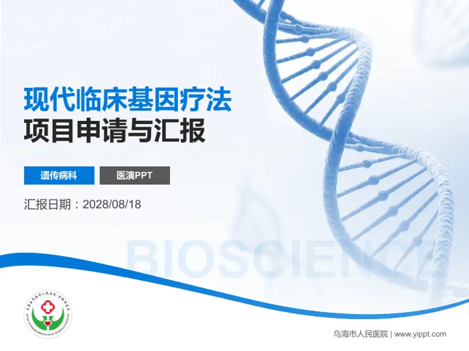 乌海市人民医院项目申请与汇报PPT模板4:3格式PPT封面效果预览图