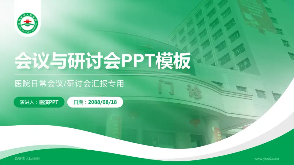 高安市人民医院会议与研讨会PPT模板16:9格式PPT封面效果预览图