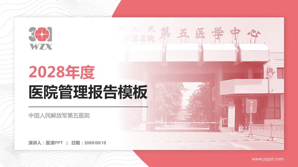中国人民解放军第五医院医院管理报告PPT模板16:9格式PPT封面效果预览图
