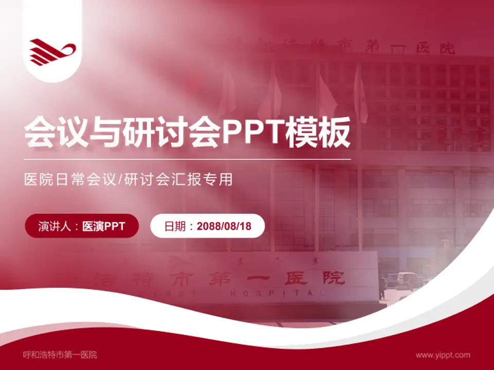 呼和浩特市第一医院会议与研讨会PPT模板4:3格式PPT封面效果预览图