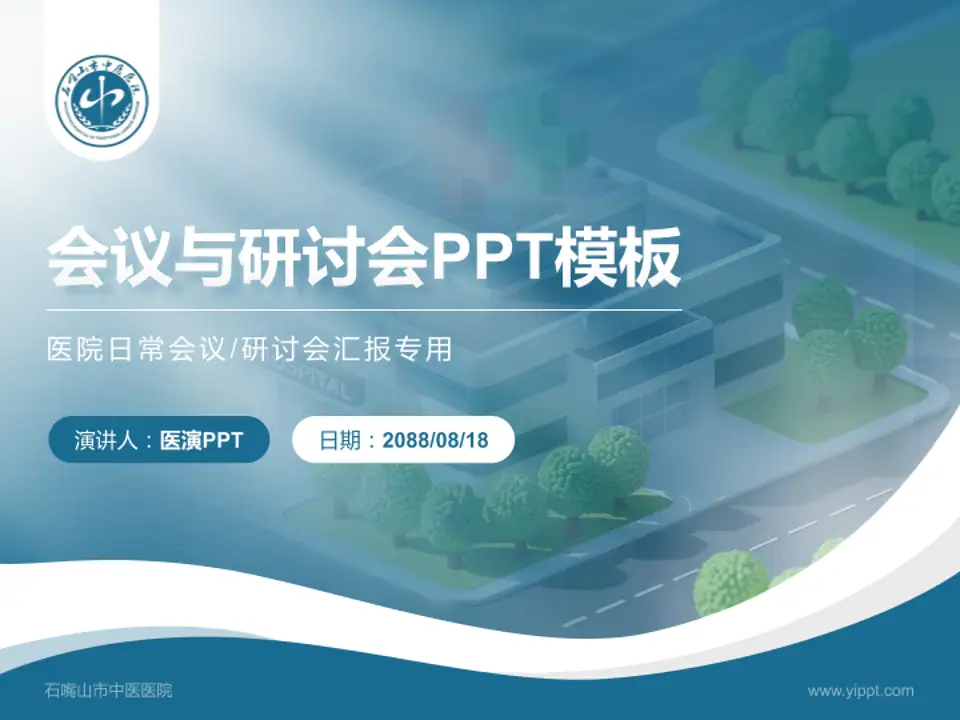 石嘴山市中医医院会议与研讨会PPT模板4:3格式PPT封面效果预览图