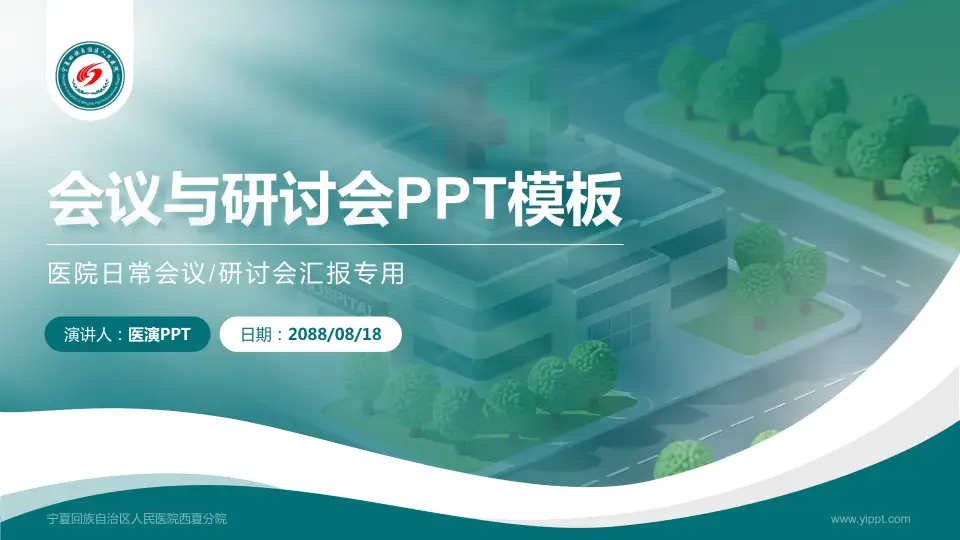 宁夏回族自治区人民医院西夏分院会议与研讨会PPT模板16:9格式PPT封面效果预览图