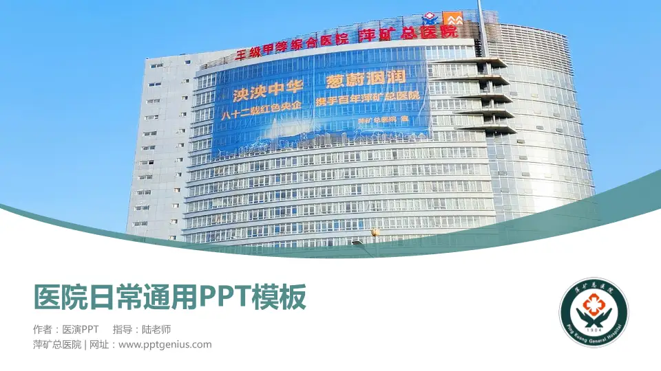 萍矿总医院医院简介/日常通用PPT模板16:9格式PPT封面效果预览图