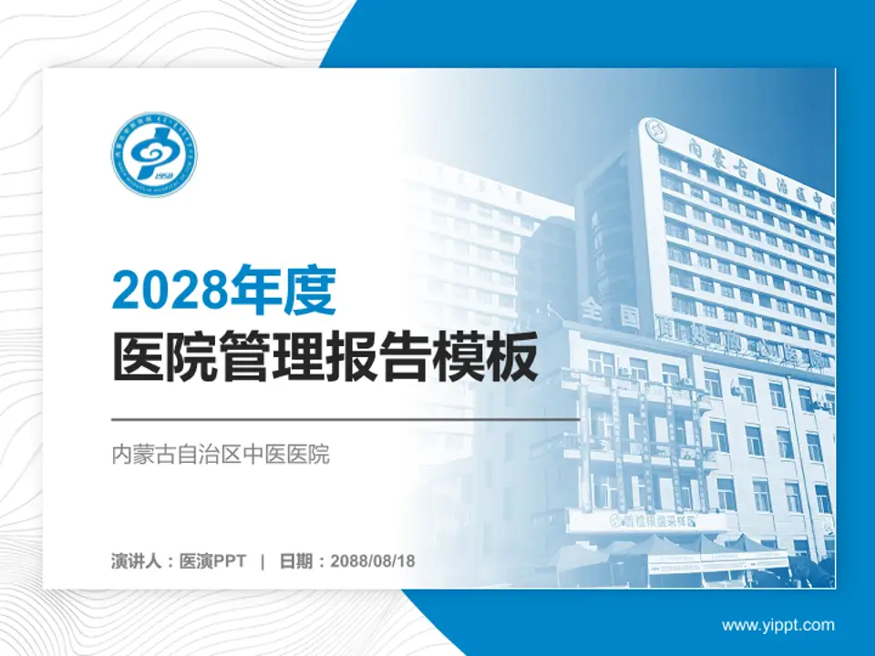 内蒙古自治区中医医院医院管理报告PPT模板4:3格式PPT封面效果预览图