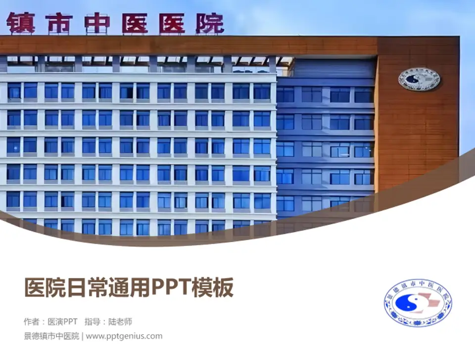 景德镇市中医院医院简介/日常通用PPT模板4:3格式PPT封面效果预览图