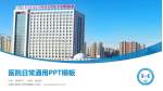 内蒙古民族大学附属医院医院简介/日常通用PPT模板_幻灯片封面预览图
