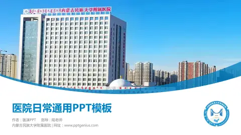 内蒙古民族大学附属医院医院简介/日常通用PPT模板