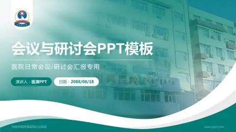 赤峰学院附属医院红山院区会议与研讨会PPT模板