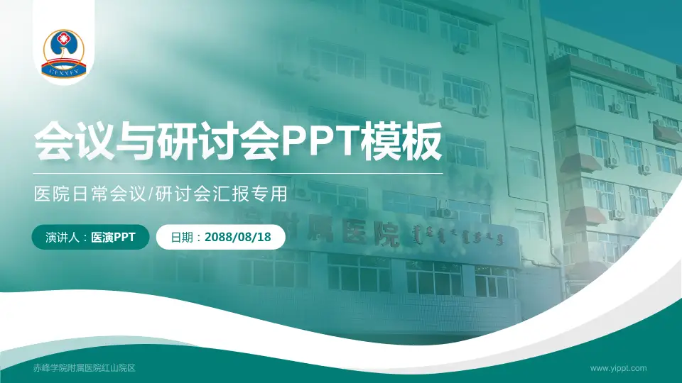 赤峰学院附属医院红山院区会议与研讨会PPT模板16:9格式PPT封面效果预览图