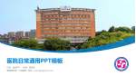 景德镇市第一人民医院医院简介/日常通用PPT模板_幻灯片封面预览图
