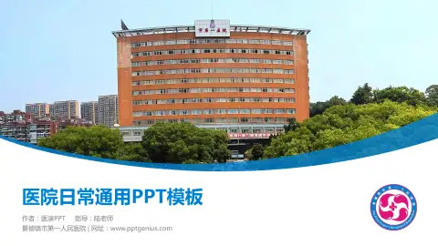 景德镇市第一人民医院医院简介/日常通用PPT模板