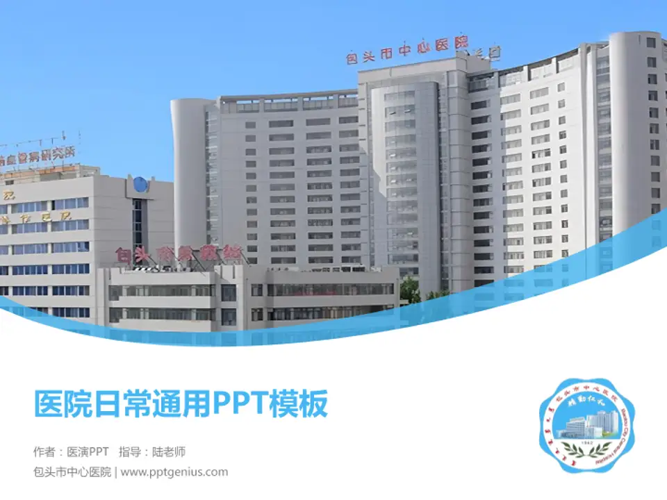 包头市中心医院医院简介/日常通用PPT模板4:3格式PPT封面效果预览图