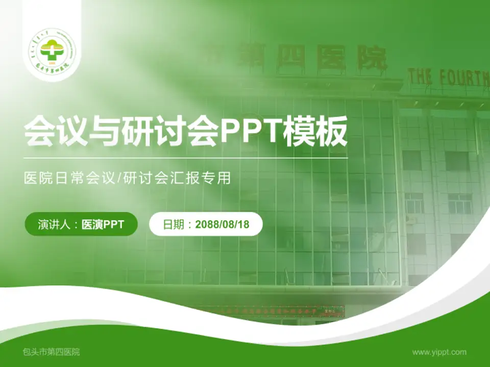 包头市第四医院会议与研讨会PPT模板4:3格式PPT封面效果预览图
