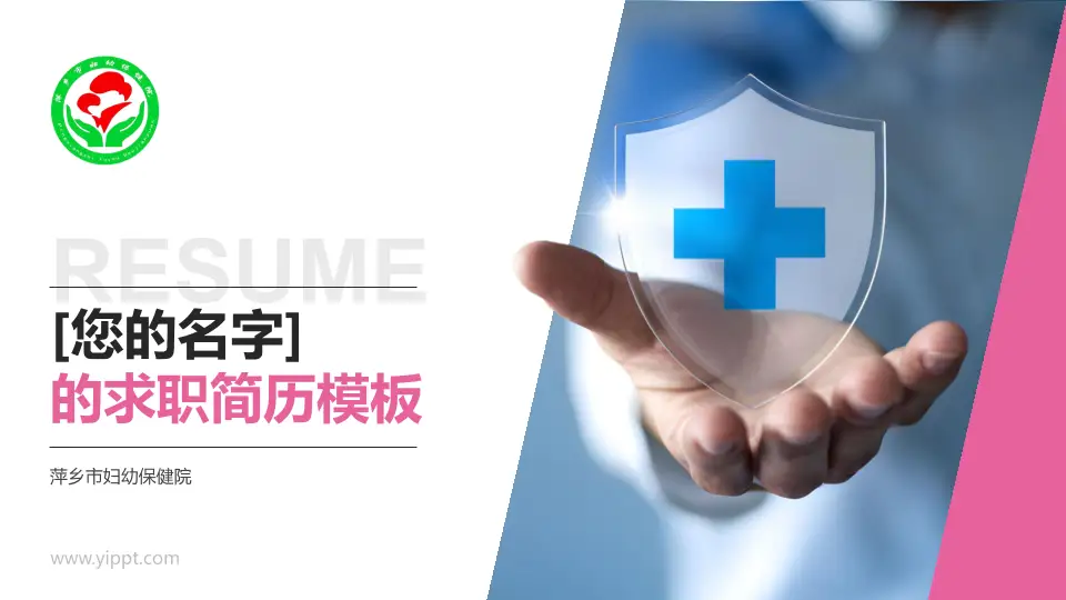 萍乡市妇幼保健院个人求职应聘简历PPT模板16:9格式PPT封面效果预览图