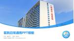 瑞金市人民医院医院简介/日常通用PPT模板_幻灯片封面预览图