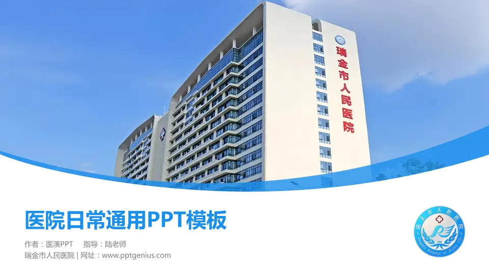 瑞金市人民医院医院简介/日常通用PPT模板16:9格式PPT封面效果预览图