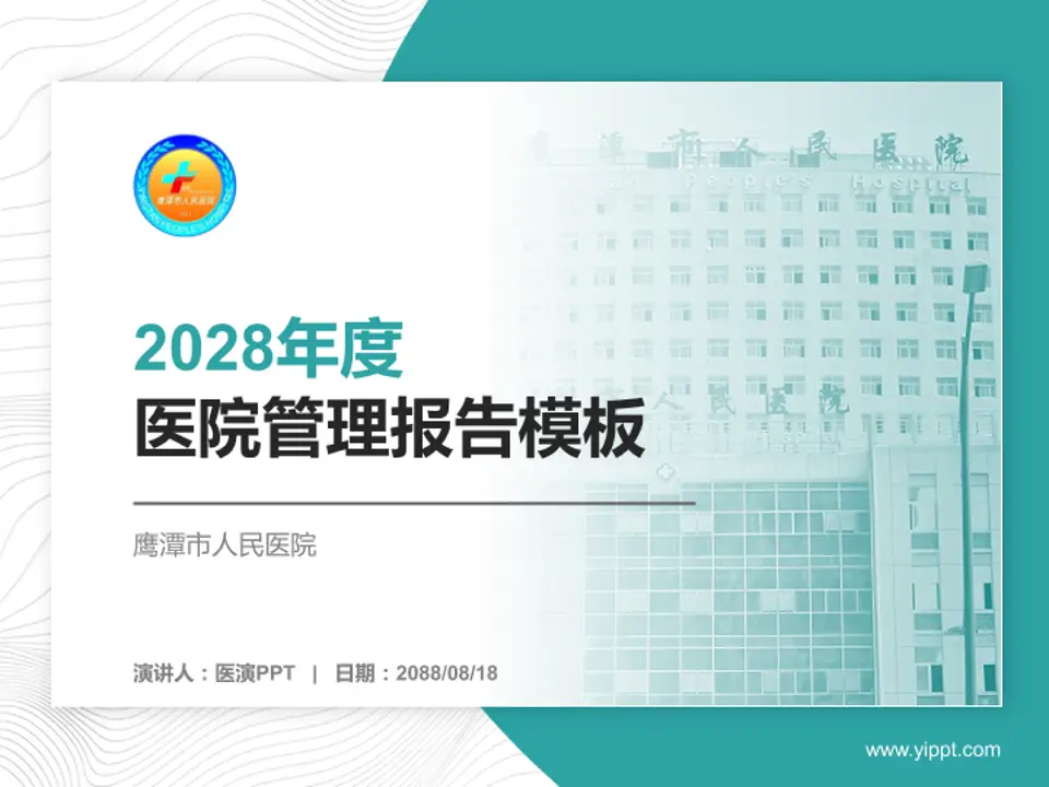 鹰潭市人民医院医院管理报告PPT模板4:3格式PPT封面效果预览图