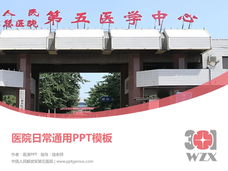 中国人民解放军第五医院医院简介/日常通用PPT模板4:3格式PPT封面效果预览图
