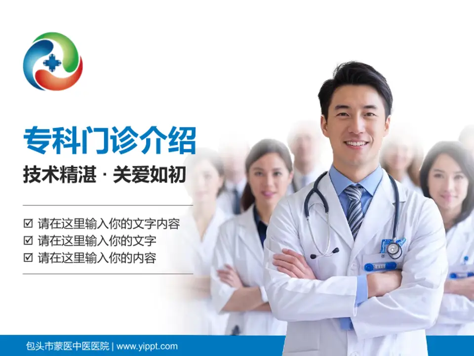包头市蒙医中医医院科室介绍与推广PPT模板4:3格式PPT封面效果预览图