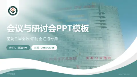 萍矿总医院会议与研讨会PPT模板