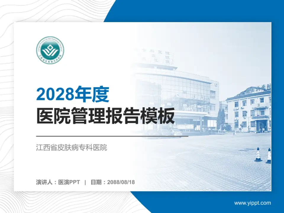 江西省皮肤病专科医院医院管理报告PPT模板4:3格式PPT封面效果预览图