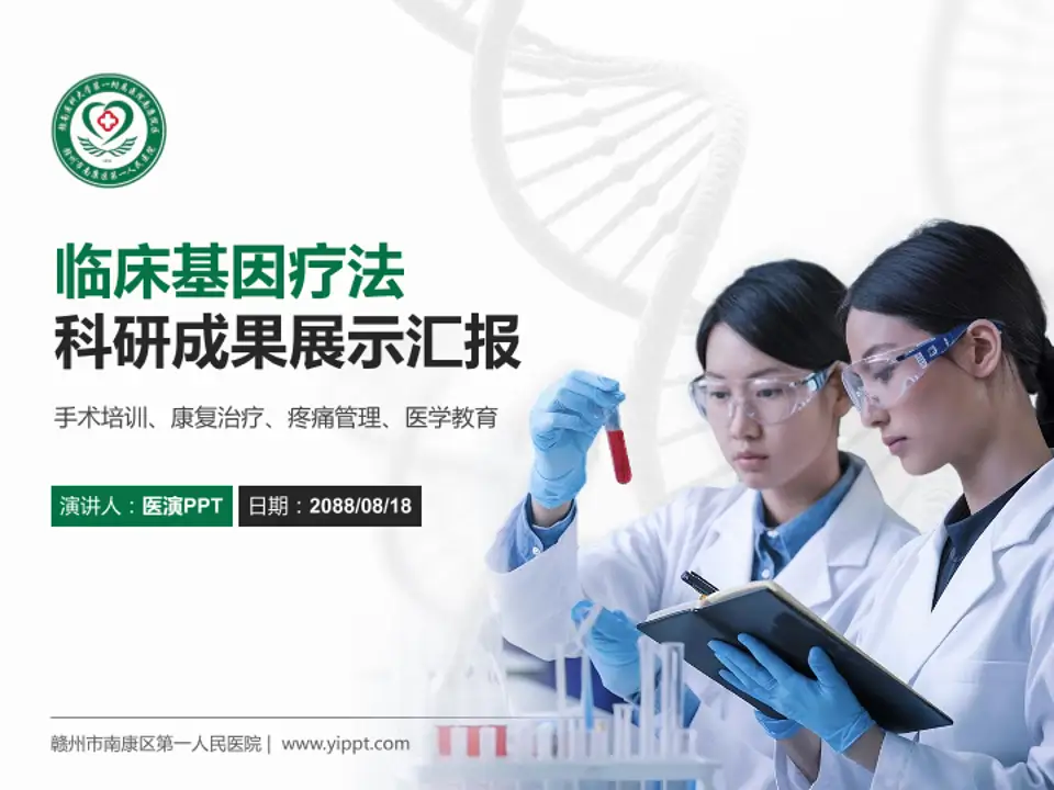 赣州市南康区第一人民医院科研成果展示PPT模板4:3格式PPT封面效果预览图