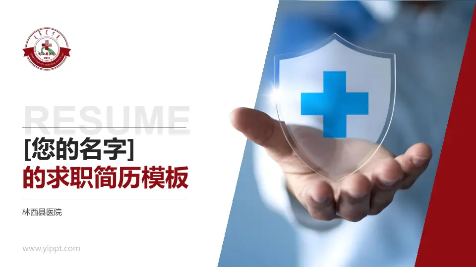 林西县医院个人求职应聘简历PPT模板16:9格式PPT封面效果预览图