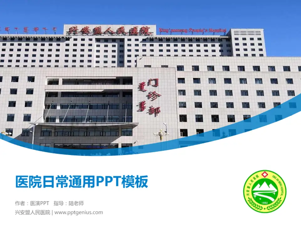 兴安盟人民医院医院简介/日常通用PPT模板4:3格式PPT封面效果预览图