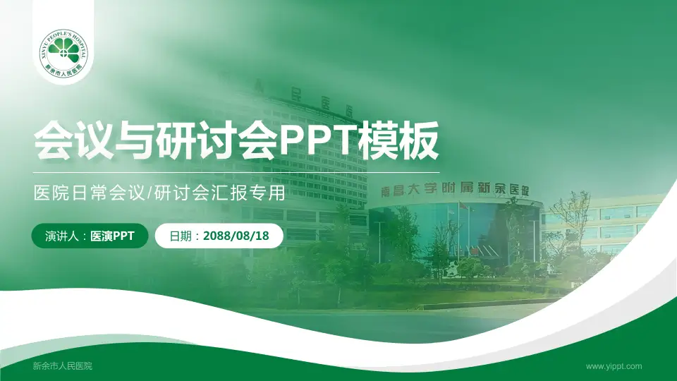 新余市人民医院会议与研讨会PPT模板16:9格式PPT封面效果预览图